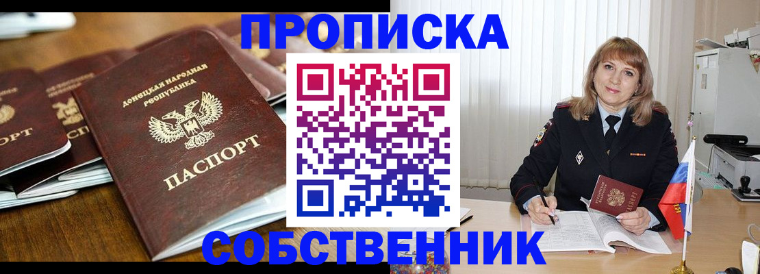прописка от собственника в Поронайске